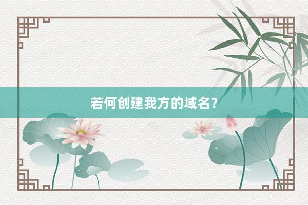 若何创建我方的域名?